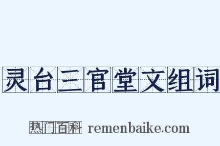 灵台三官堂文组词是什么意思的图片